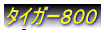 �^�C�K�[�W�O�O 