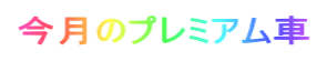 今月のプレミアム車