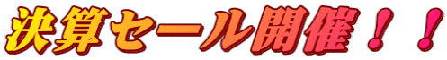 ���Z�Z�[���J�ÁI�I