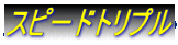 �X�s�[�h�g���v��