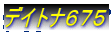 �f�C�g�i�U�V�T