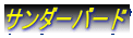 �T���_�[�o�[�h