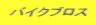 �o�C�N�u���X 